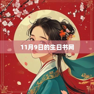 11月9日的生日书网