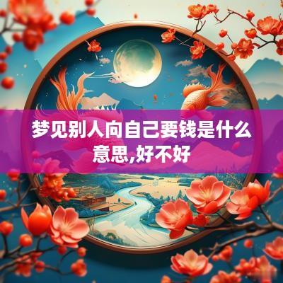 梦见别人向自己要钱是什么意思,好不好