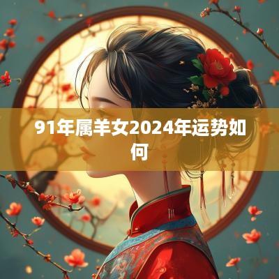 91年属羊女2025年运势如何