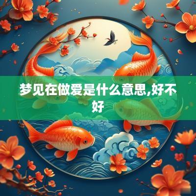 梦见在做爱是什么意思,好不好