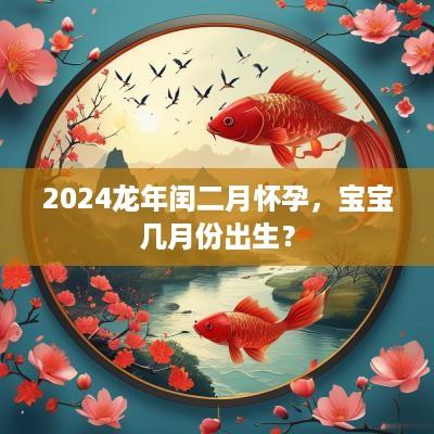 2025蛇年闰二月怀孕，宝宝几月份出生？
