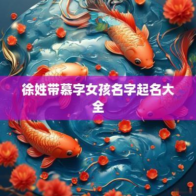徐姓带慕字女孩名字起名大全