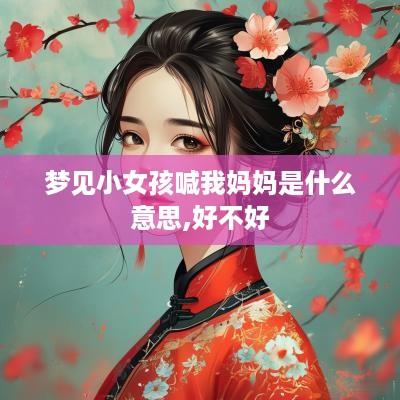 梦见小女孩喊我妈妈是什么意思,好不好