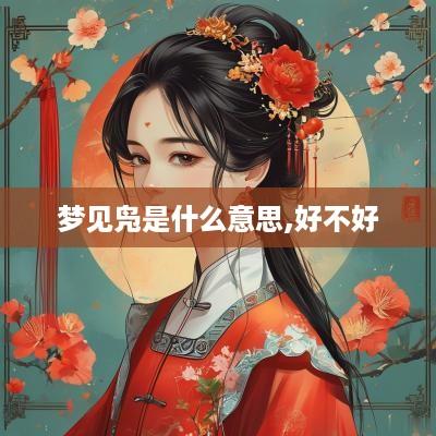 梦见凫是什么意思,好不好