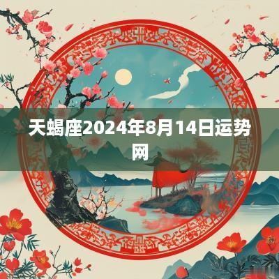 天蝎座2025年8月14日运势网