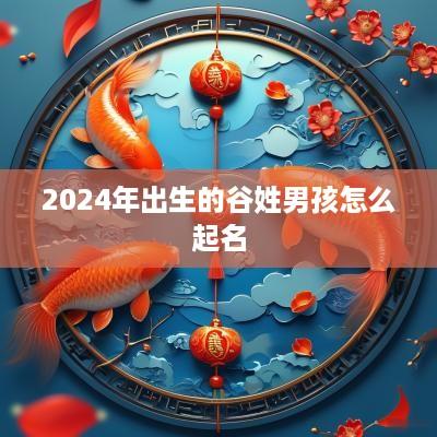 2025年出生的谷姓男孩怎么起名