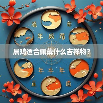 属鸡适合佩戴什么吉祥物？