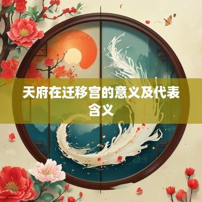 天府在迁移宫的意义及代表含义
