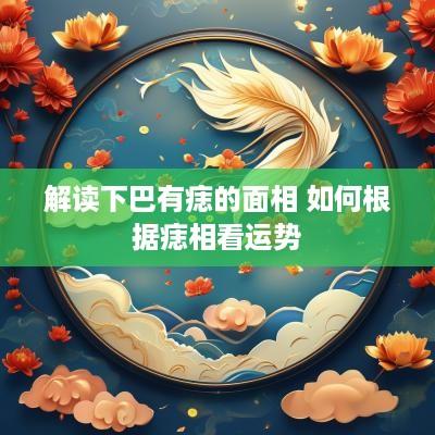 解读下巴有痣的面相 如何根据痣相看运势