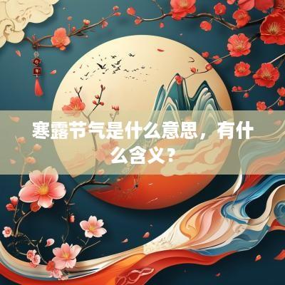 寒露节气是什么意思，有什么含义？