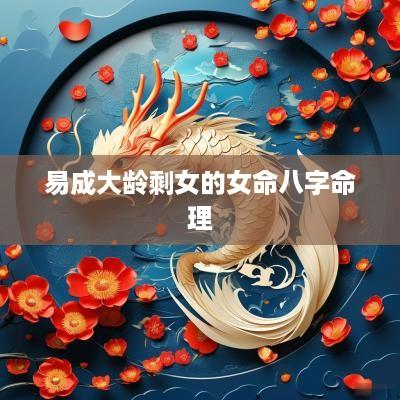 易成大龄剩女的女命八字命理