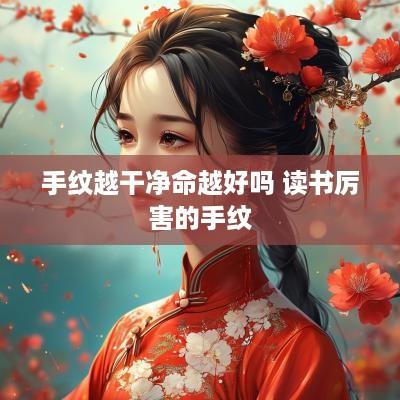 手纹越干净命越好吗 读书厉害的手纹