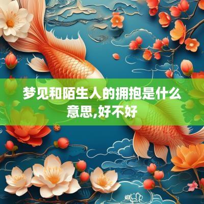 梦见和陌生人的拥抱是什么意思,好不好