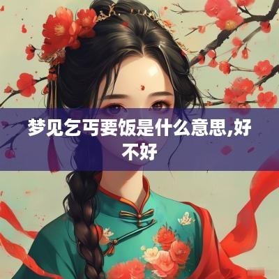 梦见乞丐要饭是什么意思,好不好