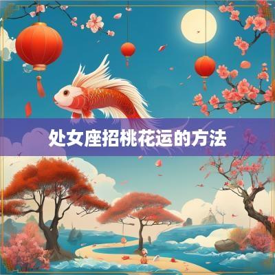 处女座招桃花运的方法