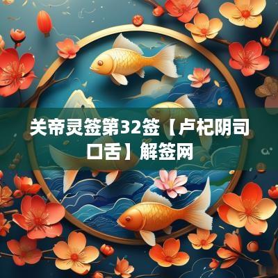 关帝灵签第32签【卢杞阴司口舌】解签网