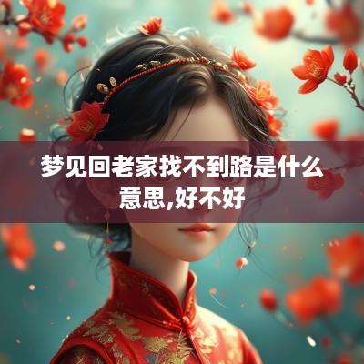 梦见回老家找不到路是什么意思,好不好