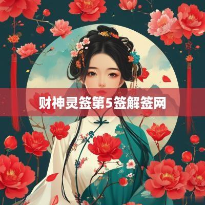 财神灵签第5签解签网