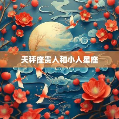 天秤座贵人和小人星座