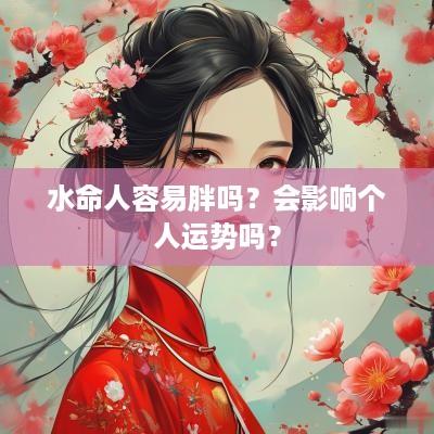 水命人容易胖吗？会影响个人运势吗？