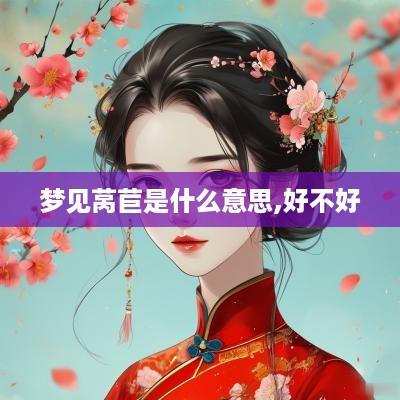 梦见莴苣是什么意思,好不好