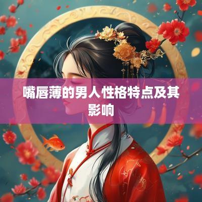 嘴唇薄的男人性格特点及其影响