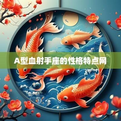 A型血射手座的性格特点网