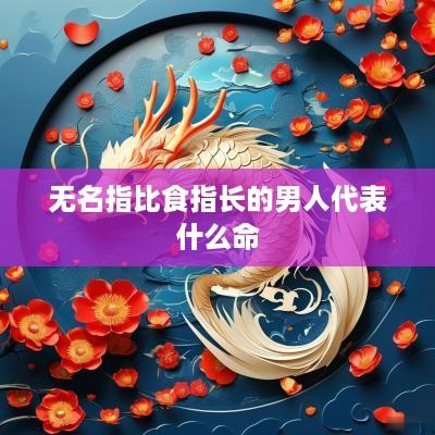 无名指比食指长的男人代表什么命