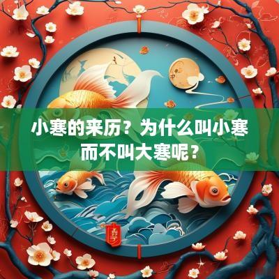 小寒的来历？为什么叫小寒而不叫大寒呢？
