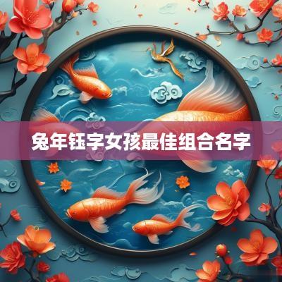 蛇年钰字女孩最佳组合名字