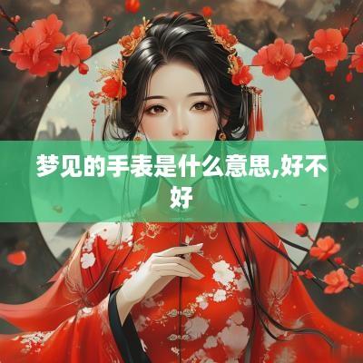 梦见的手表是什么意思,好不好