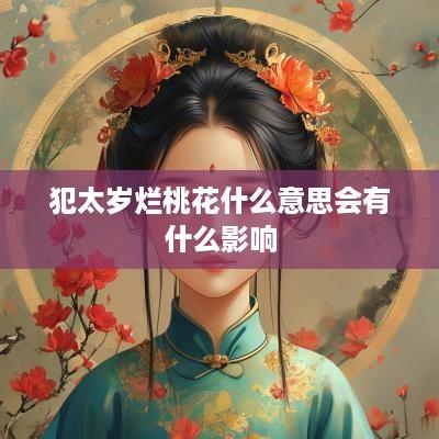 犯太岁烂桃花什么意思会有什么影响