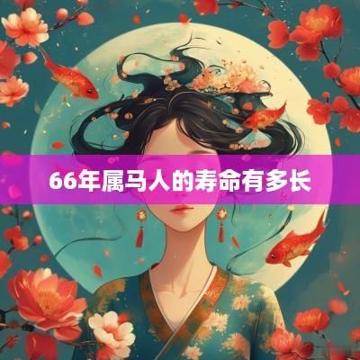 66年属马人的寿命有多长