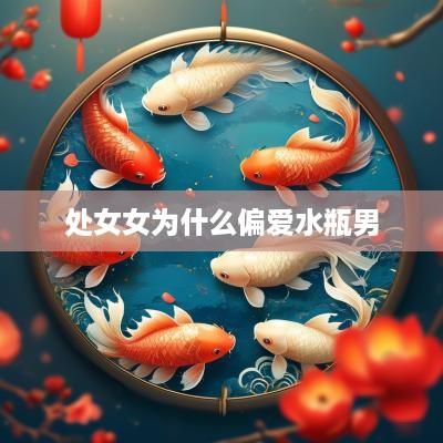 处女女为什么偏爱水瓶男
