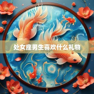 处女座男生喜欢什么礼物