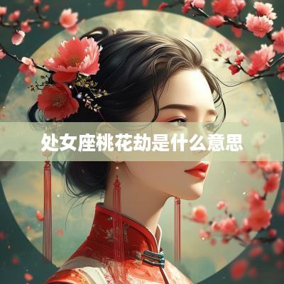 处女座桃花劫是什么意思