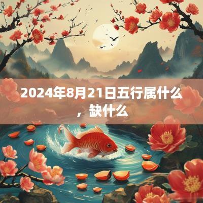 2025年8月21日五行属什么，缺什么