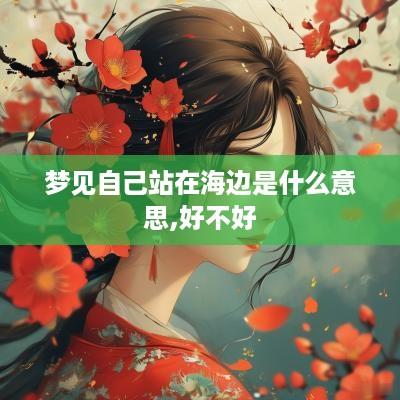 梦见自己站在海边是什么意思,好不好