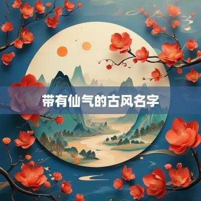 带有仙气的古风名字