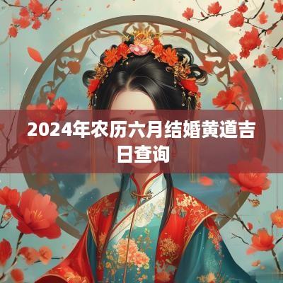 2025年农历六月结婚黄道吉日查询