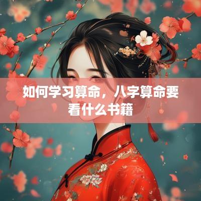 如何学习算命，八字算命要看什么书籍