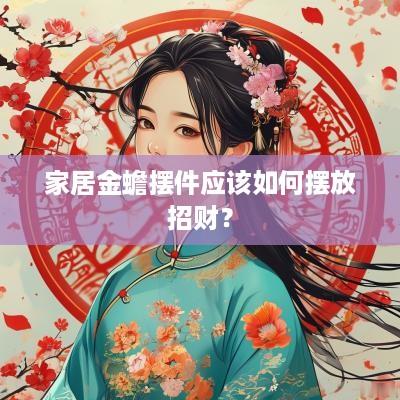 家居金蟾摆件应该如何摆放招财？