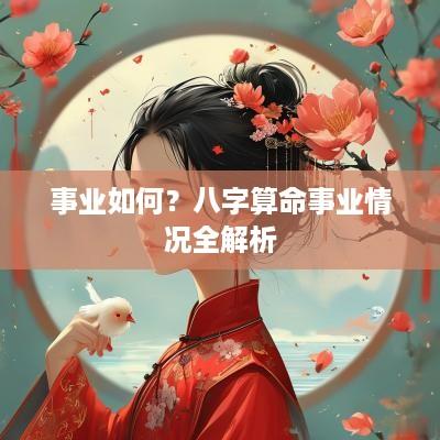 事业如何？八字算命事业情况全解析