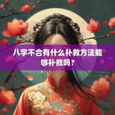 八字不合有什么补救方法能够补救吗？