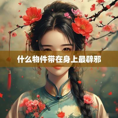 什么物件带在身上最辟邪