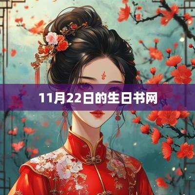 11月22日的生日书网