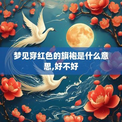 梦见穿红色的旗袍是什么意思,好不好