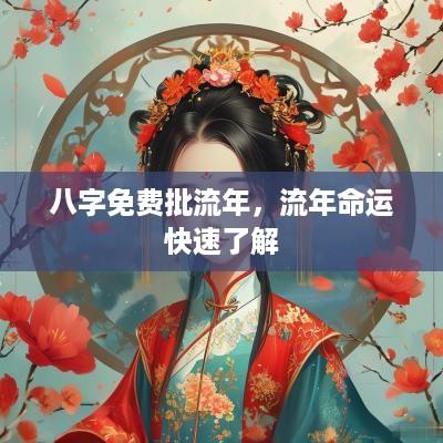 八字免费批流年，流年命运快速了解
