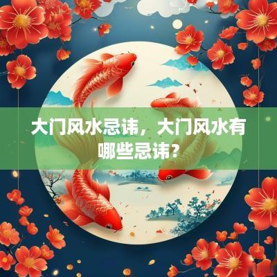 大门风水忌讳，大门风水有哪些忌讳？
