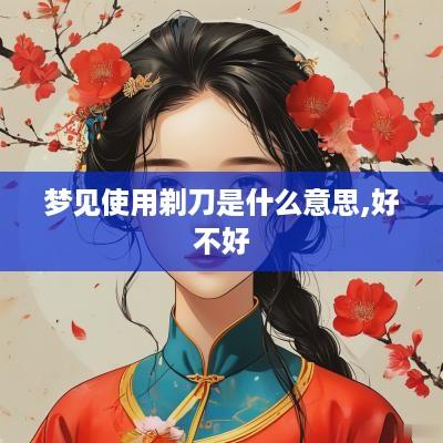 梦见使用剃刀是什么意思,好不好